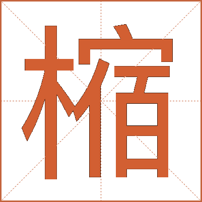 樎