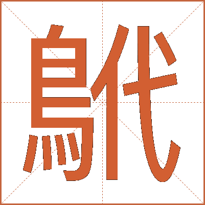 鴏