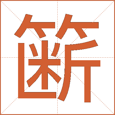 簖
