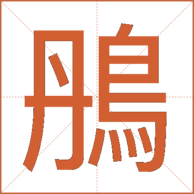 鴅