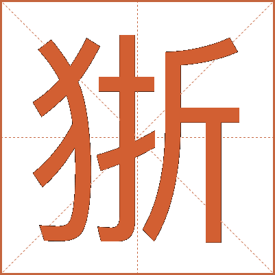 狾