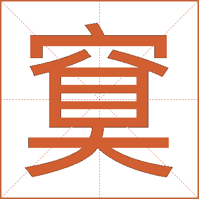 䆩
