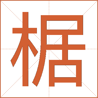 椐