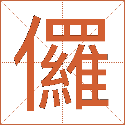 儸