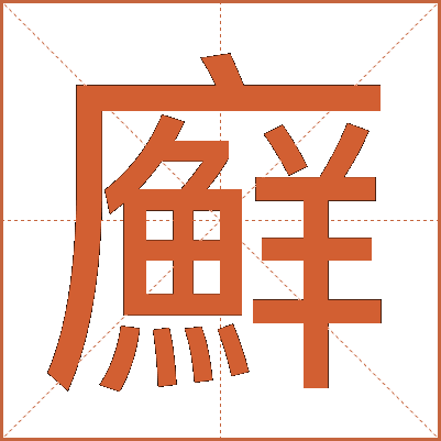 廯