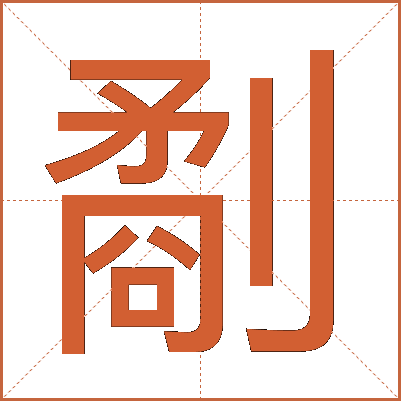劀