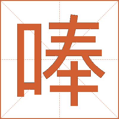 唪