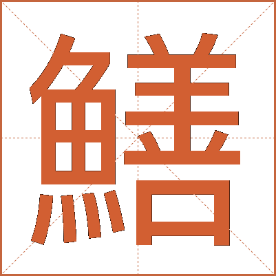 鱔