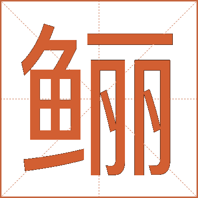 鲡
