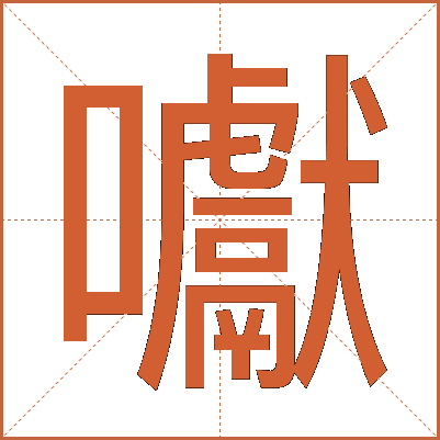 囐