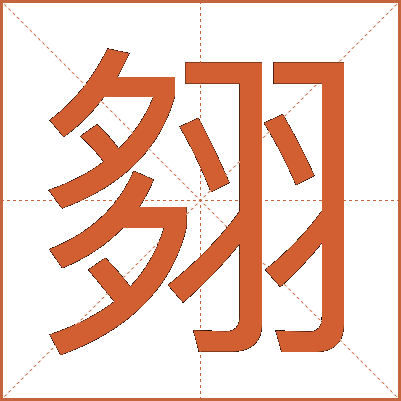 翗
