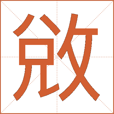 敓