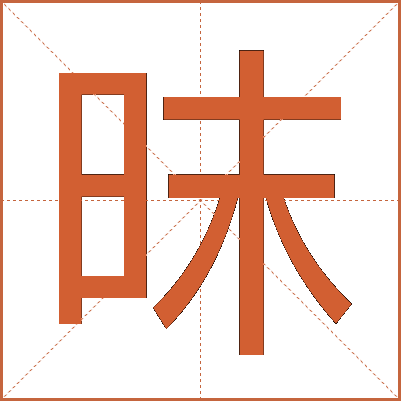 昩