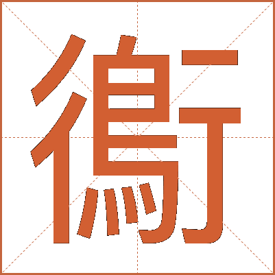 鵆