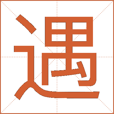 遇