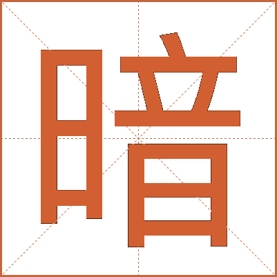 暗