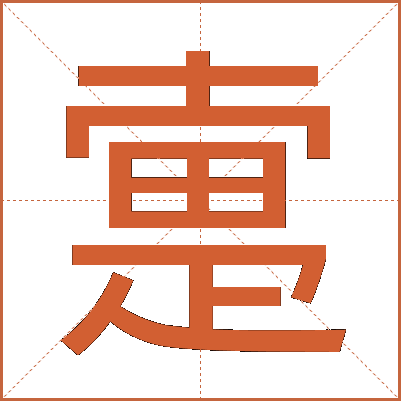 疐