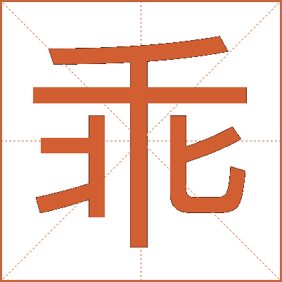 乖