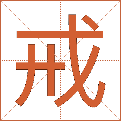 戒