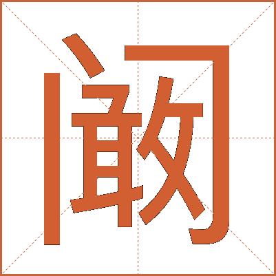 阚