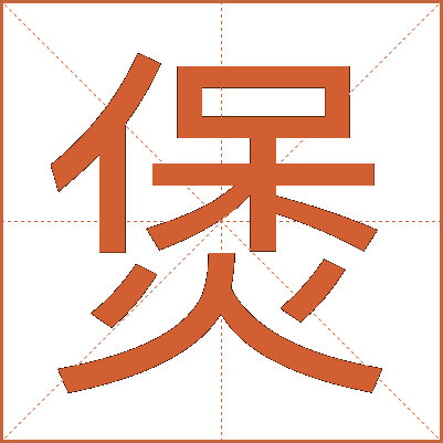 煲