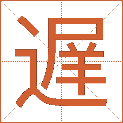 遅