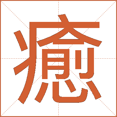 癒