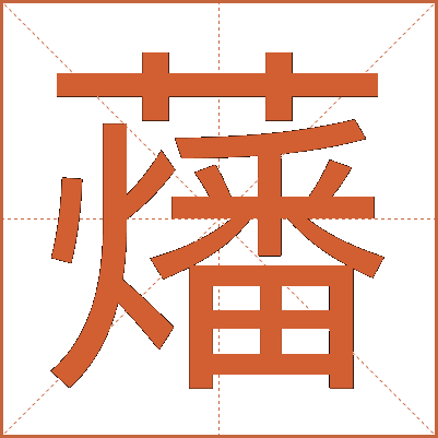 䕰