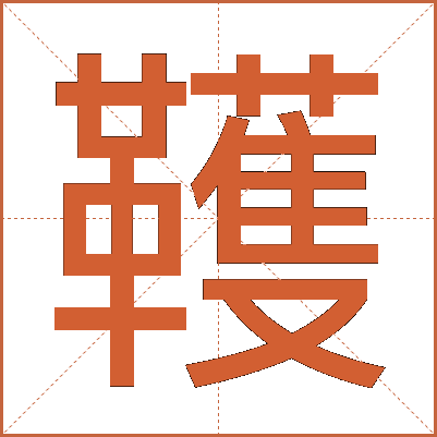 韄