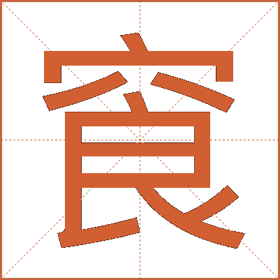 䆡