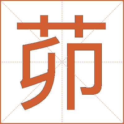 茆