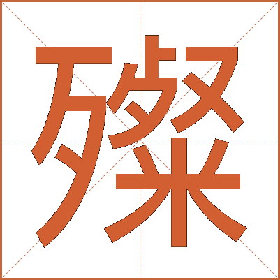 殩