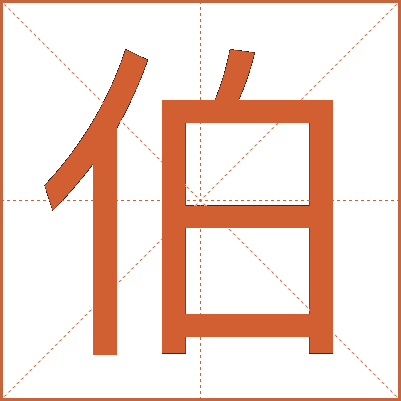 伯
