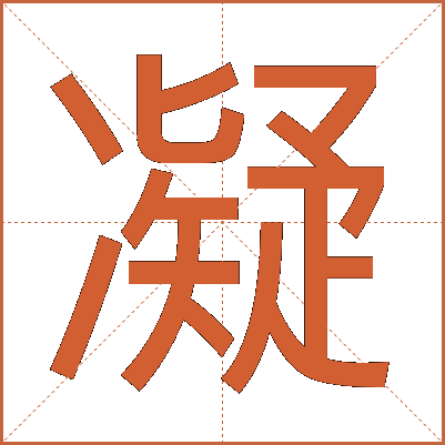凝