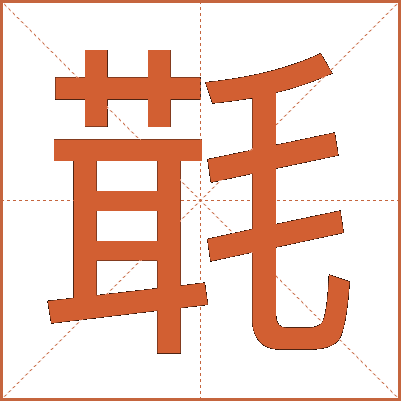 㲨