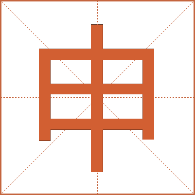 申