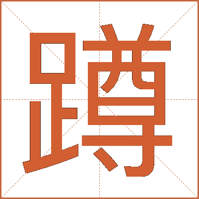 蹲
