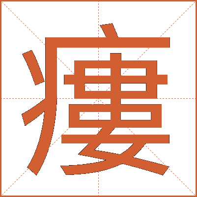 瘻