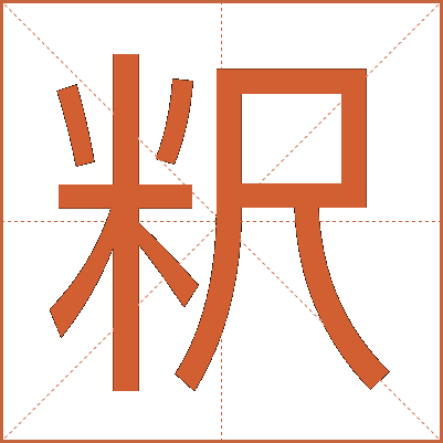 粎