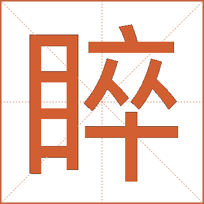睟