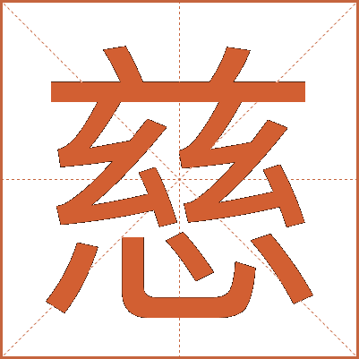 慈