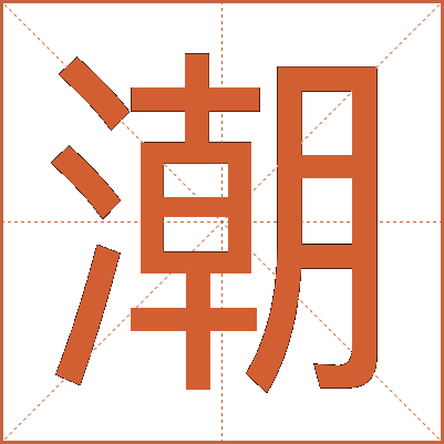 潮