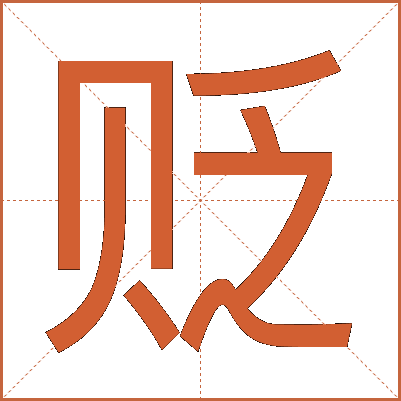 贬