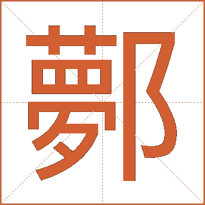 鄸