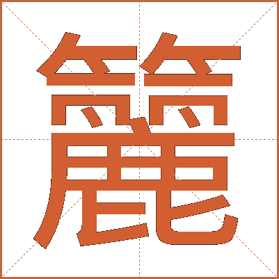 籭