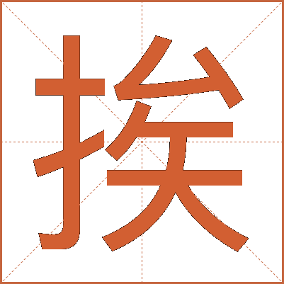挨