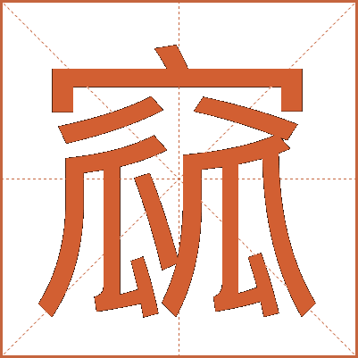 窳