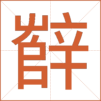 辥