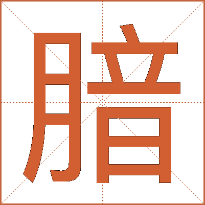 腤
