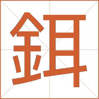 鉺
